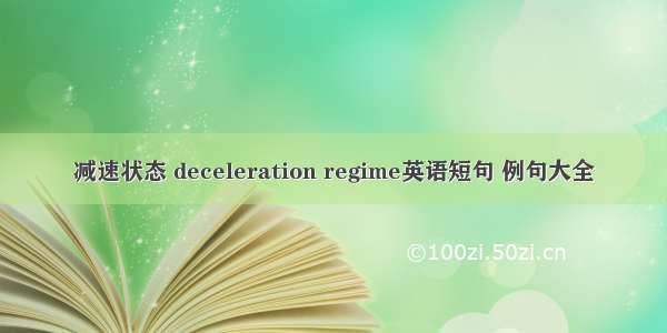 减速状态 deceleration regime英语短句 例句大全