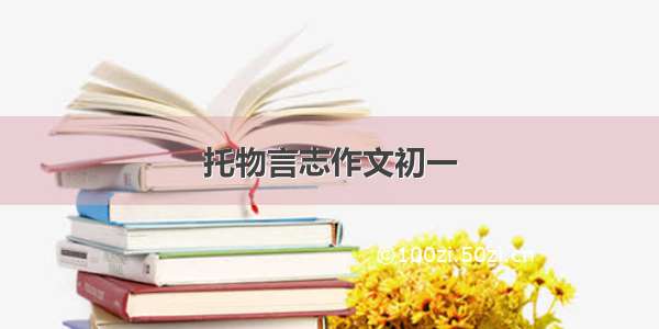 托物言志作文初一