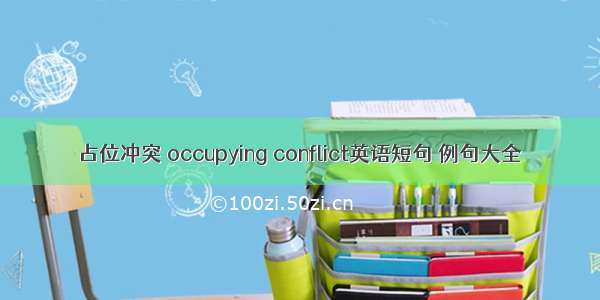 占位冲突 occupying conflict英语短句 例句大全