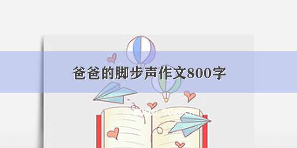 爸爸的脚步声作文800字