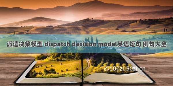 派遣决策模型 dispatch decision model英语短句 例句大全