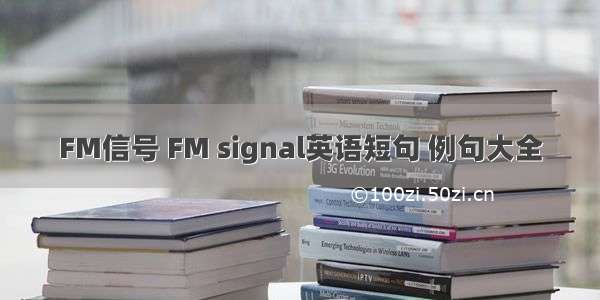 FM信号 FM signal英语短句 例句大全