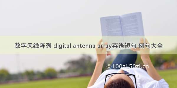 数字天线阵列 digital antenna array英语短句 例句大全