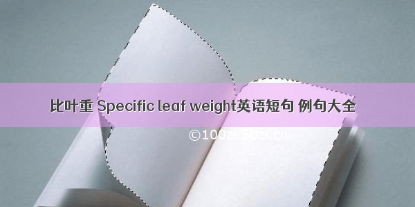 比叶重 Specific leaf weight英语短句 例句大全