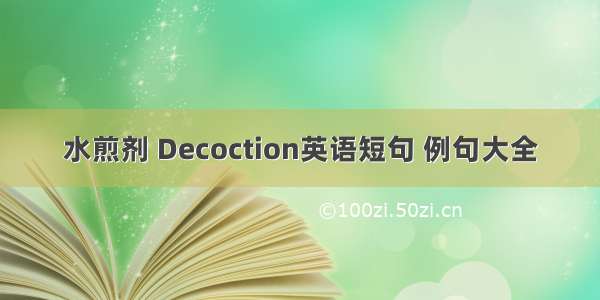 水煎剂 Decoction英语短句 例句大全