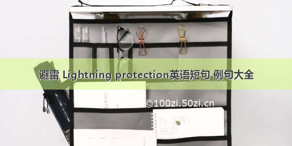 避雷 Lightning protection英语短句 例句大全