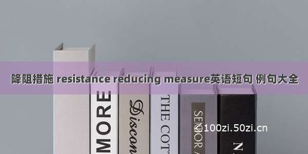 降阻措施 resistance reducing measure英语短句 例句大全