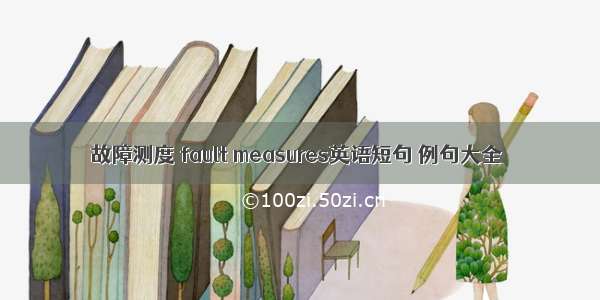 故障测度 fault measures英语短句 例句大全