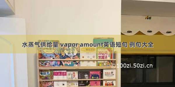 水蒸气供给量 vapor amount英语短句 例句大全