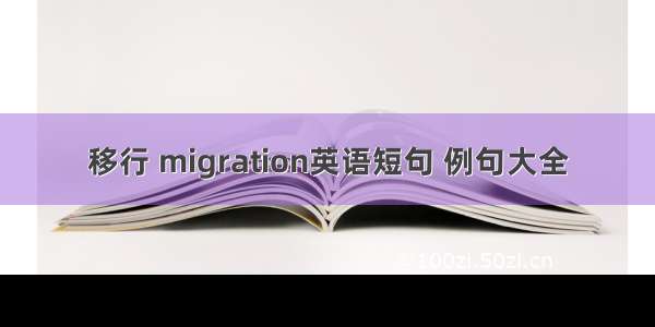 移行 migration英语短句 例句大全