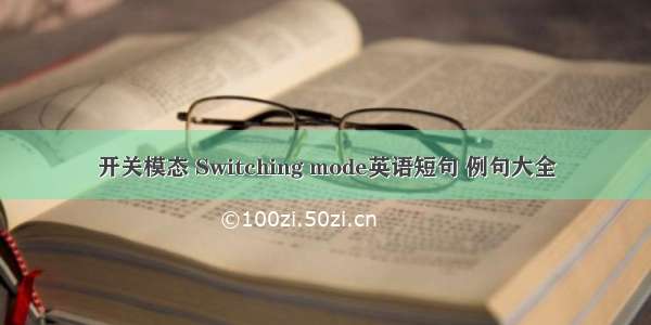 开关模态 Switching mode英语短句 例句大全