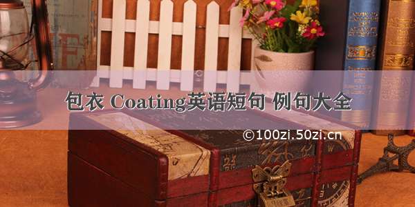 包衣 Coating英语短句 例句大全