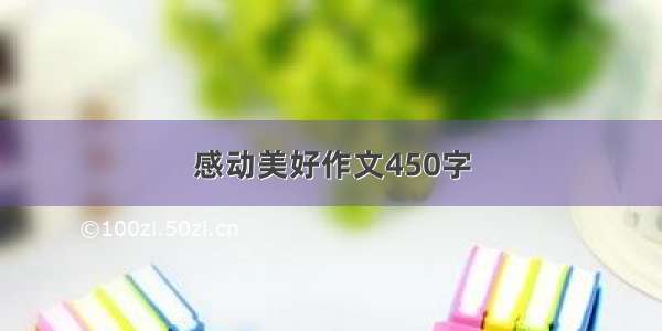 感动美好作文450字