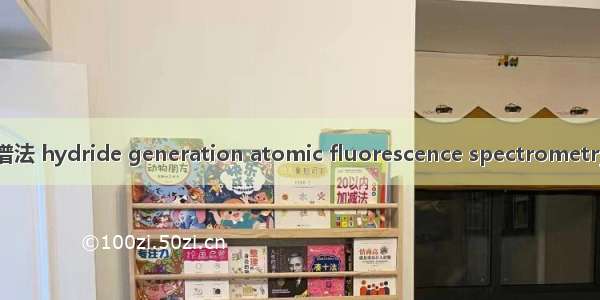 氢化物-原子荧光光谱法 hydride generation atomic fluorescence spectrometry英语短句 例句大全