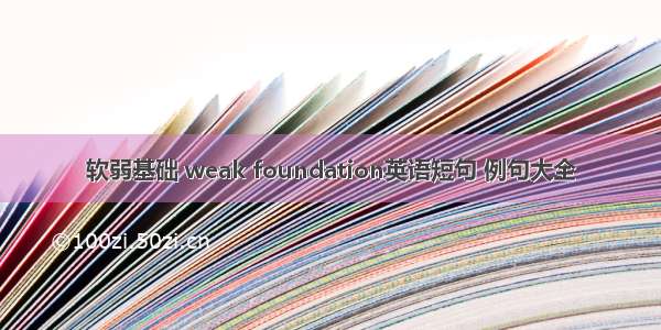 软弱基础 weak foundation英语短句 例句大全