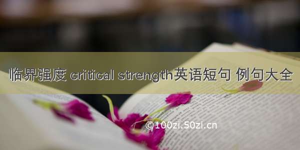 临界强度 critical strength英语短句 例句大全