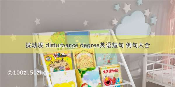 扰动度 disturbance degree英语短句 例句大全