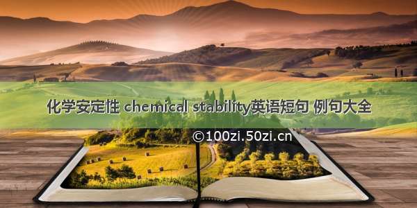 化学安定性 chemical stability英语短句 例句大全