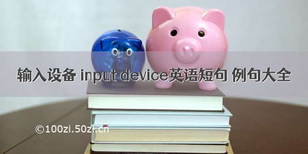 输入设备 input device英语短句 例句大全