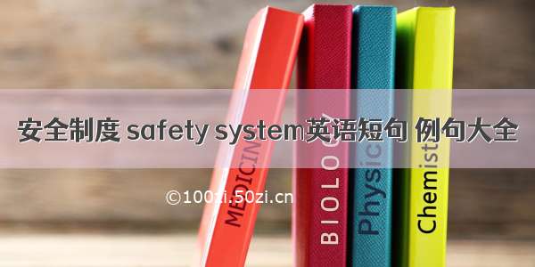 安全制度 safety system英语短句 例句大全