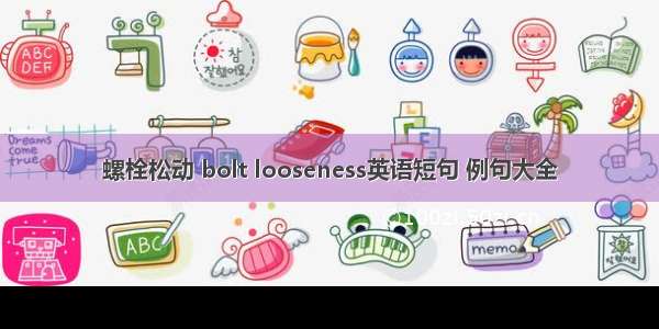 螺栓松动 bolt looseness英语短句 例句大全