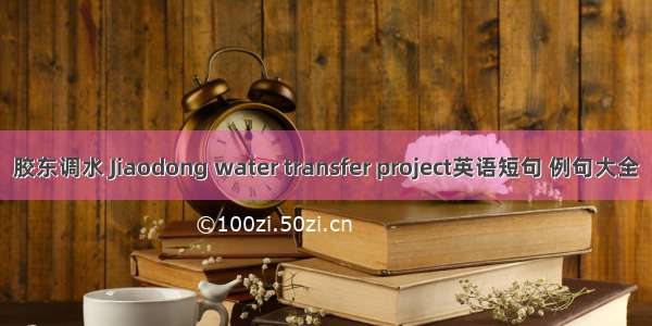 胶东调水 Jiaodong water transfer project英语短句 例句大全