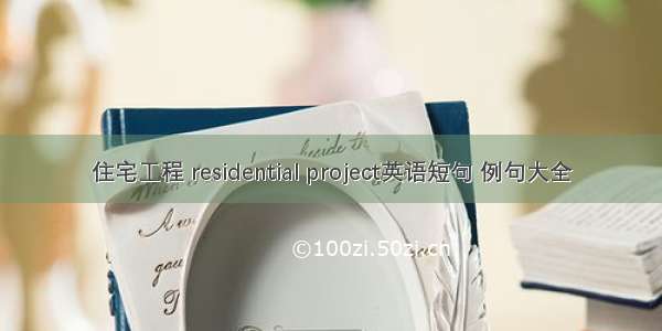 住宅工程 residential project英语短句 例句大全