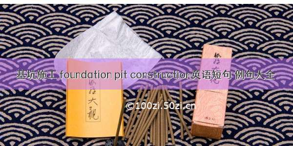 基坑施工 foundation pit construction英语短句 例句大全