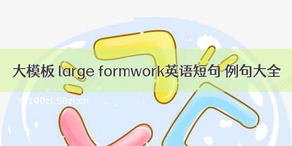 大模板 large formwork英语短句 例句大全