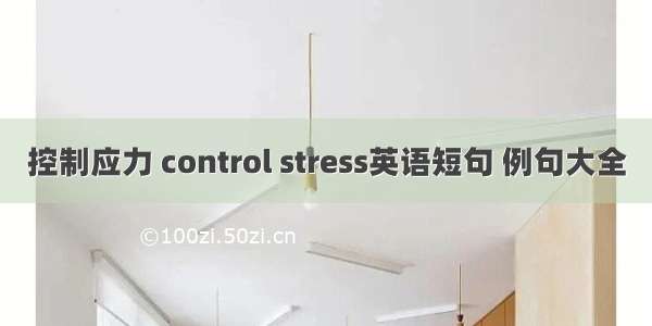 控制应力 control stress英语短句 例句大全