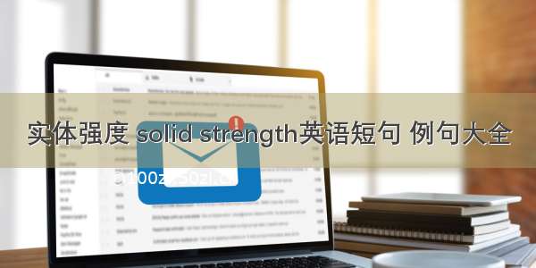 实体强度 solid strength英语短句 例句大全