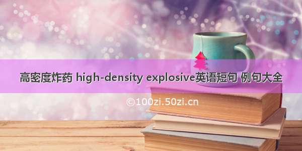 高密度炸药 high-density explosive英语短句 例句大全