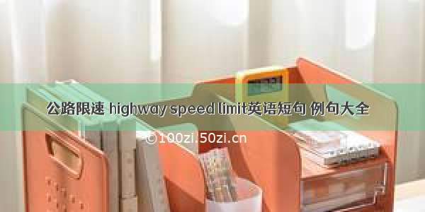 公路限速 highway speed limit英语短句 例句大全