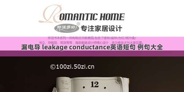 漏电导 leakage conductance英语短句 例句大全