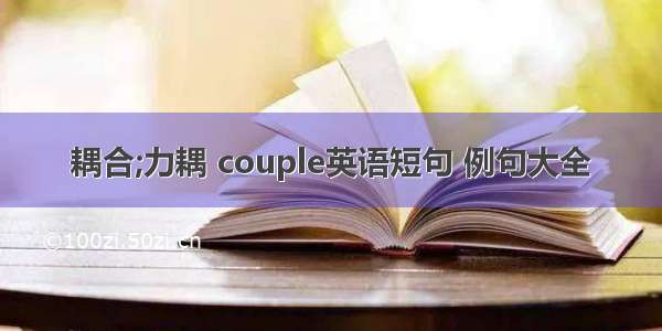 耦合;力耦 couple英语短句 例句大全