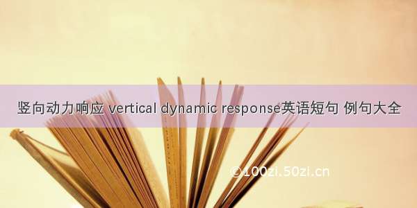 竖向动力响应 vertical dynamic response英语短句 例句大全