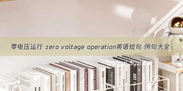 零电压运行 zero voltage operation英语短句 例句大全