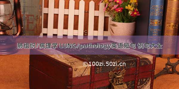 肺组织/病理学 LUNG/pathology英语短句 例句大全