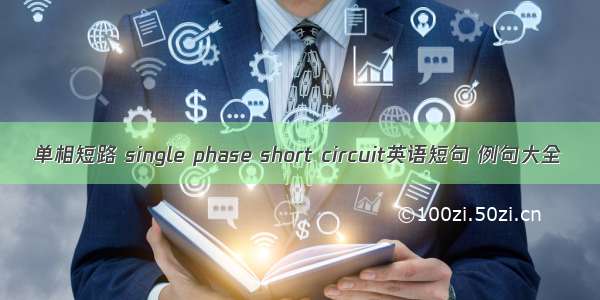 单相短路 single phase short circuit英语短句 例句大全