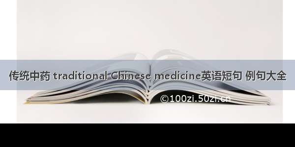 传统中药 traditional Chinese medicine英语短句 例句大全