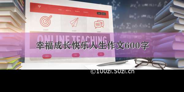 幸福成长快乐人生作文600字