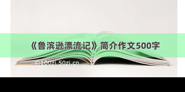 《鲁滨逊漂流记》简介作文500字