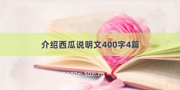 介绍西瓜说明文400字4篇