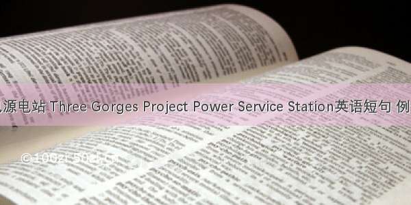 三峡电源电站 Three Gorges Project Power Service Station英语短句 例句大全