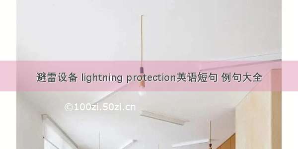 避雷设备 lightning protection英语短句 例句大全