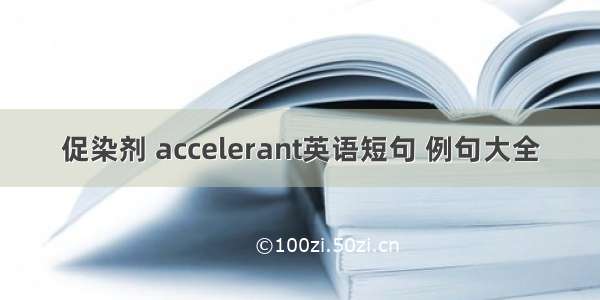 促染剂 accelerant英语短句 例句大全