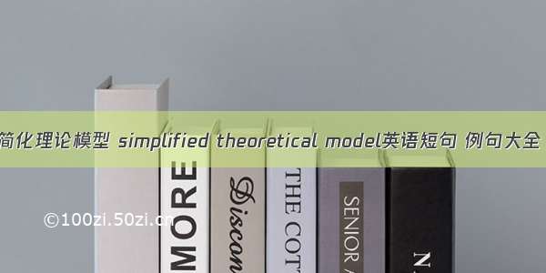 简化理论模型 simplified theoretical model英语短句 例句大全