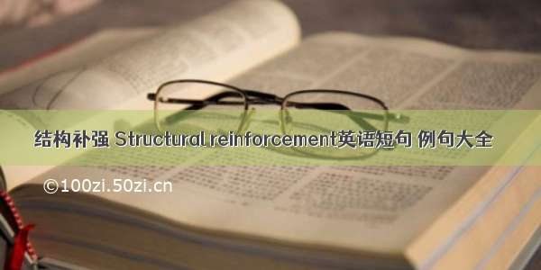 结构补强 Structural reinforcement英语短句 例句大全