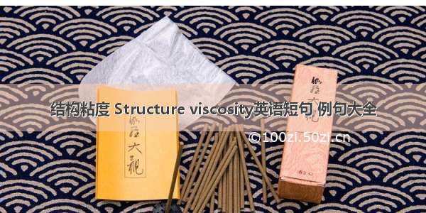 结构粘度 Structure viscosity英语短句 例句大全