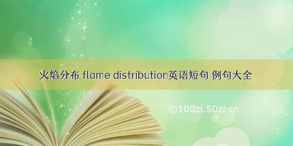 火焰分布 flame distribution英语短句 例句大全